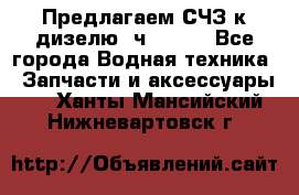 Предлагаем СЧЗ к дизелю 4ч8.5/11 - Все города Водная техника » Запчасти и аксессуары   . Ханты-Мансийский,Нижневартовск г.